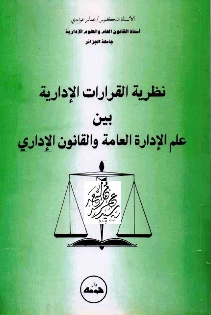 نظرية القرارات الإدارية بين علم الإدارة العامة والقانون الإداري